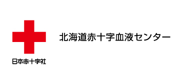 北海道赤十字血液センター