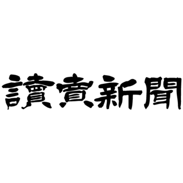 読売新聞北海道支社