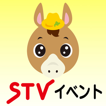 STVイベント