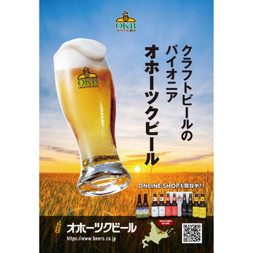 ［ 北見市 ］　オホーツクビール